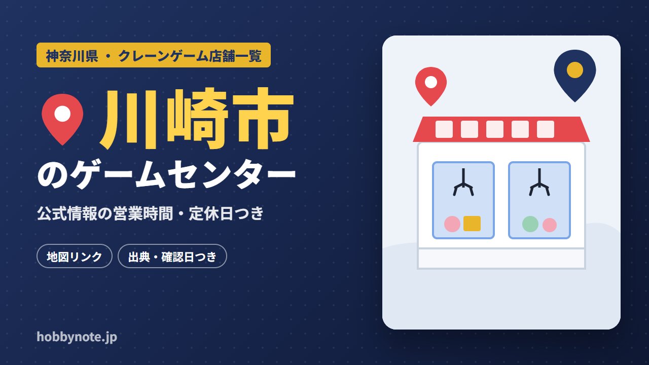 川崎市のゲームセンター・クレーンゲーム店舗一覧