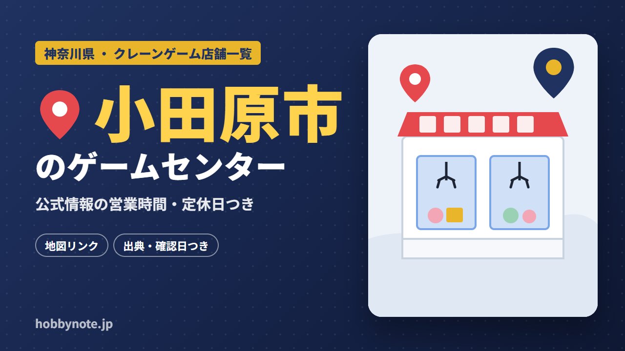 小田原市のゲームセンター・クレーンゲーム店舗一覧