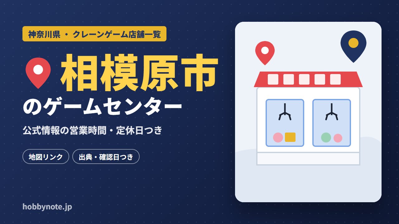 相模原市のゲームセンター・クレーンゲーム店舗一覧