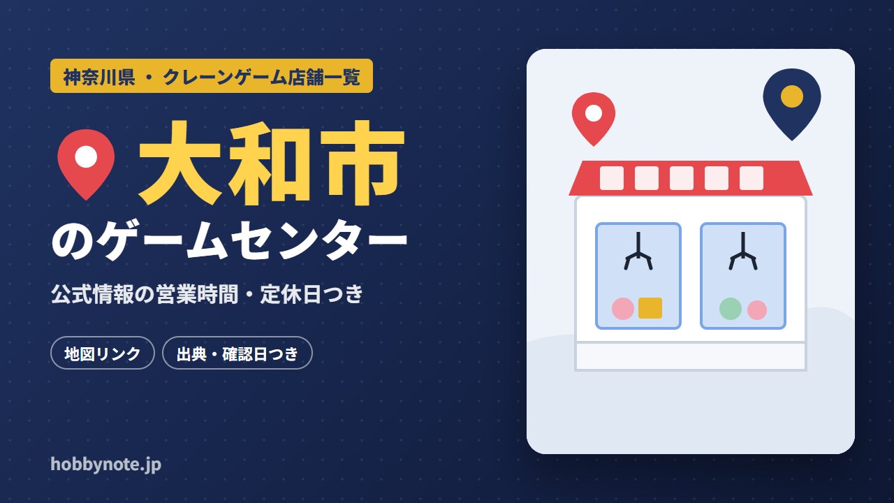 大和市のゲームセンター・クレーンゲーム店舗一覧