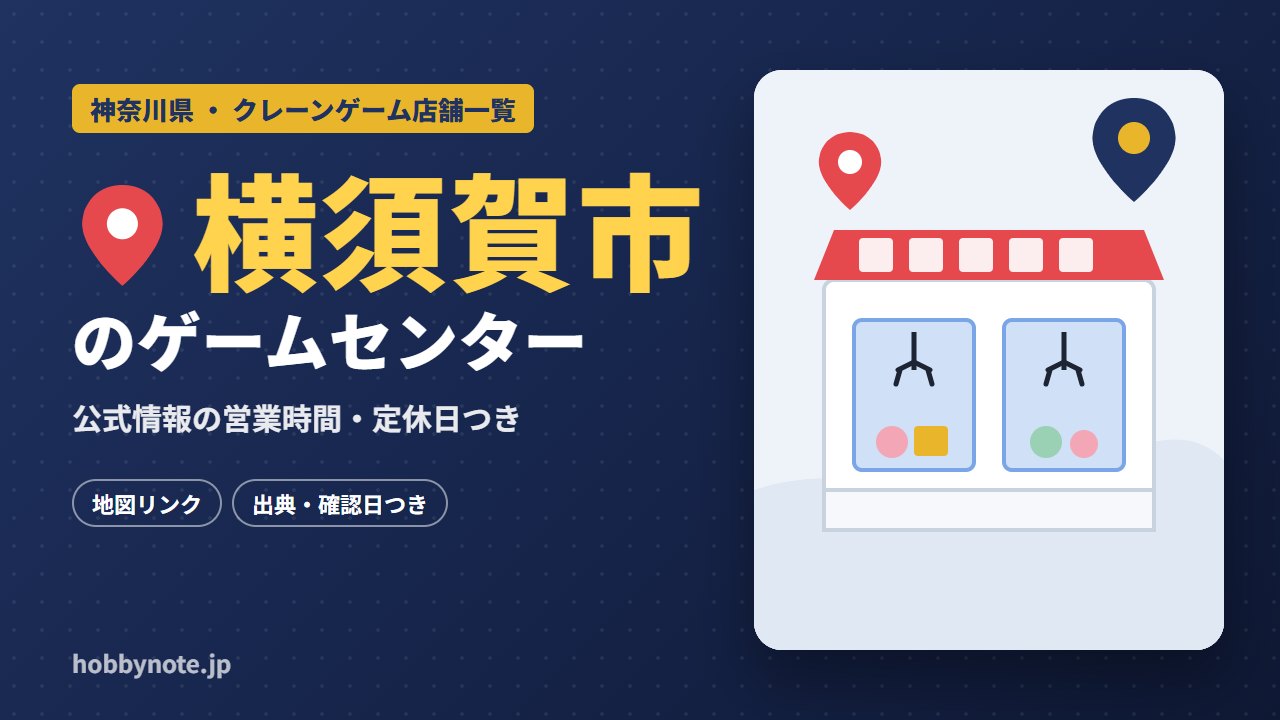 横須賀市のゲームセンター・クレーンゲーム店舗一覧
