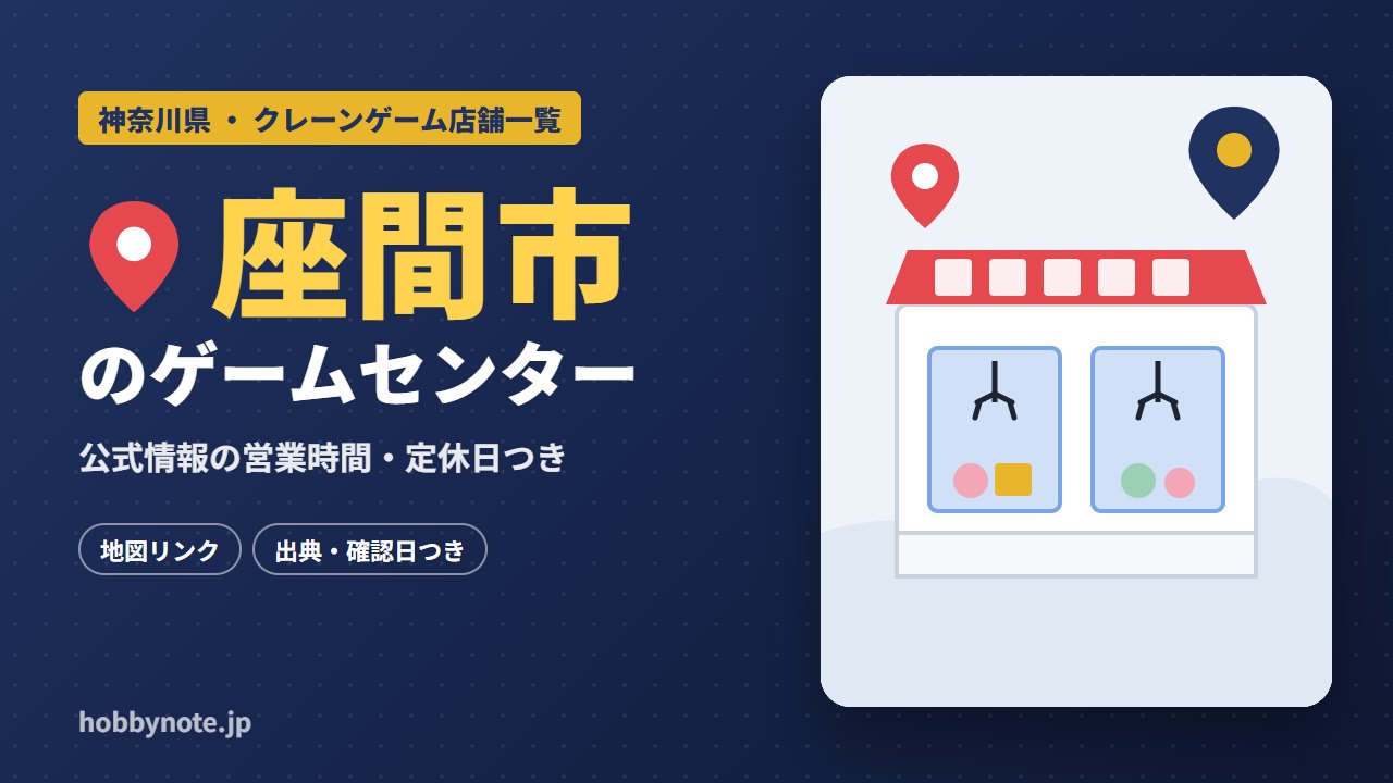 座間市のゲームセンター・クレーンゲーム店舗一覧