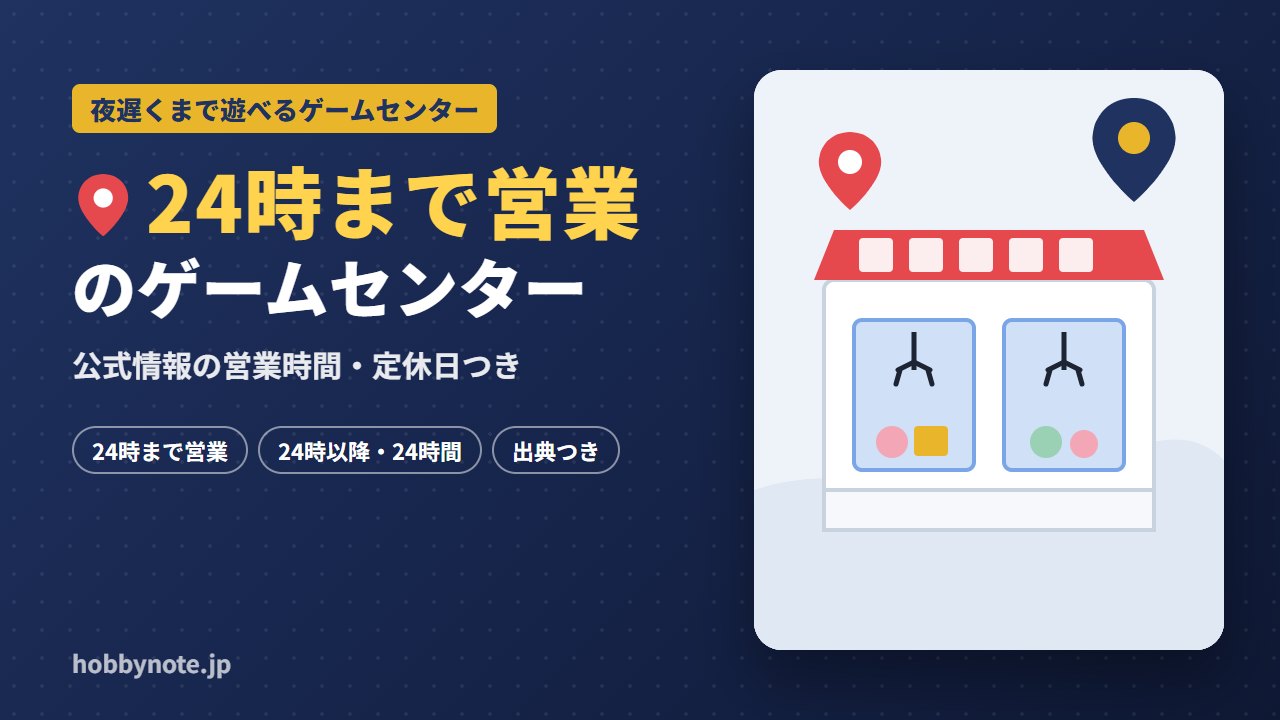 夜24時まで営業しているゲームセンター一覧