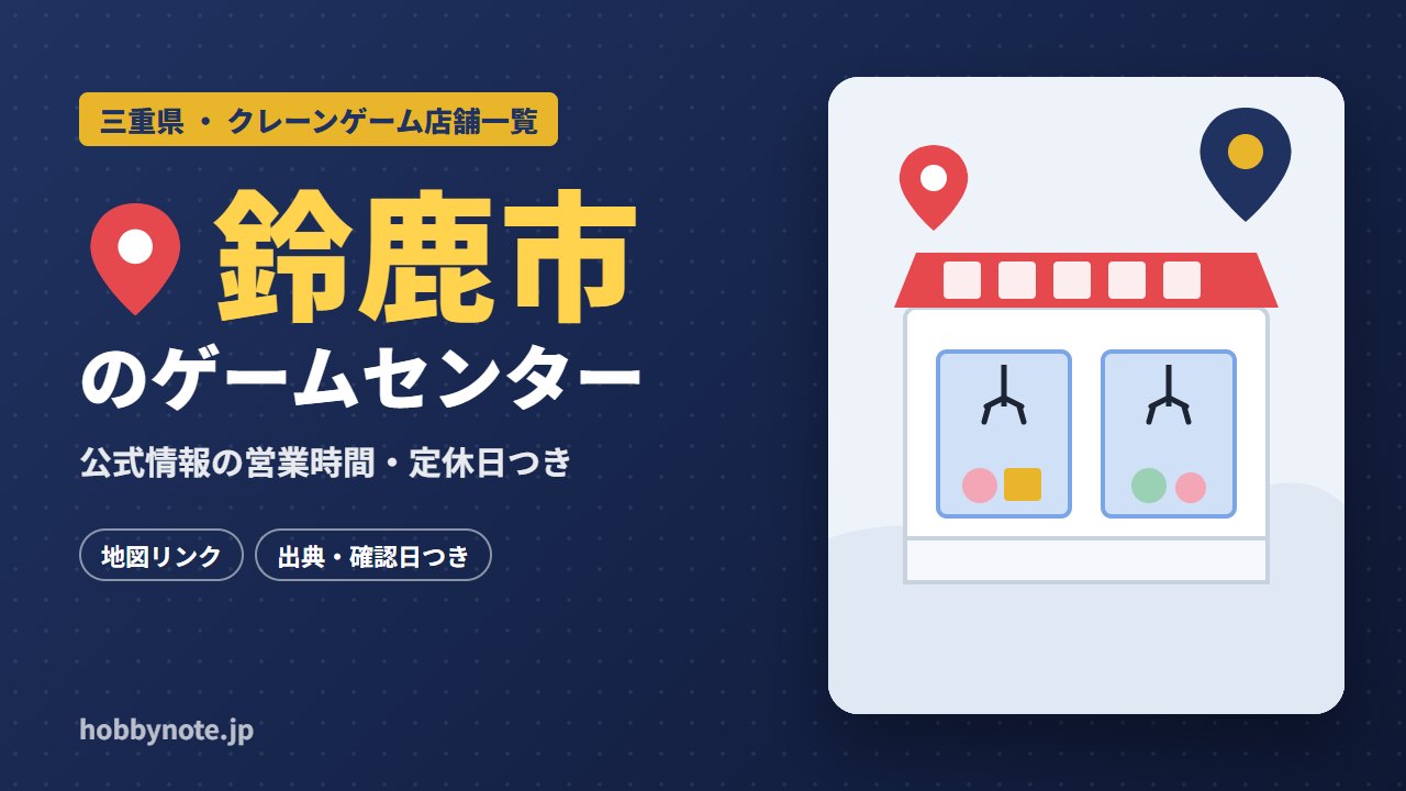 鈴鹿市のゲームセンター・クレーンゲーム店舗一覧