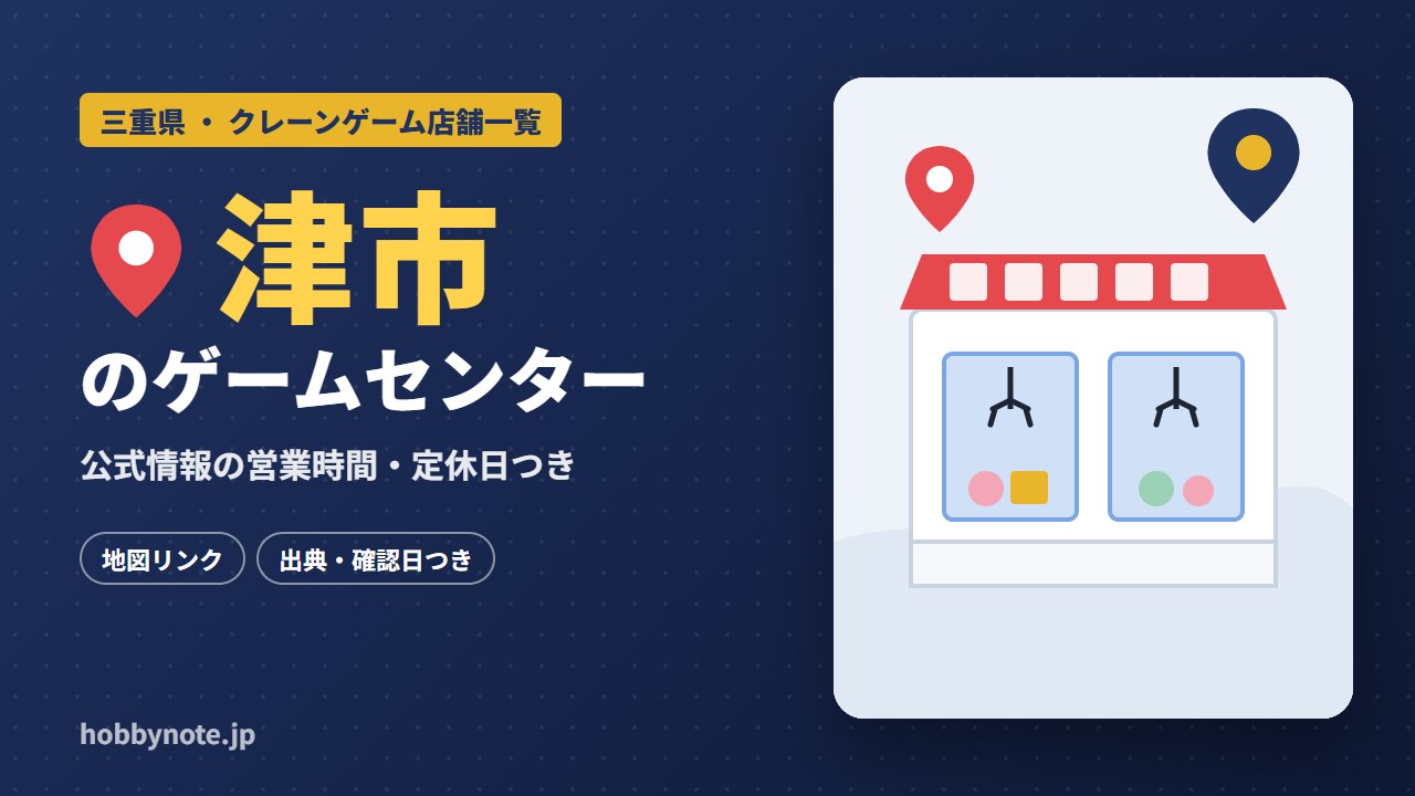 津市のゲームセンター・クレーンゲーム店舗一覧