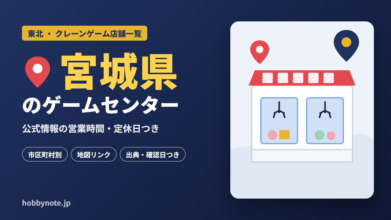 宮城県のゲームセンター・クレーンゲーム店舗一覧