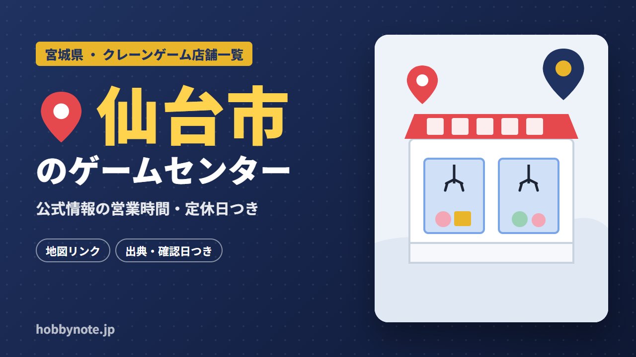 仙台市のゲームセンター・クレーンゲーム店舗一覧