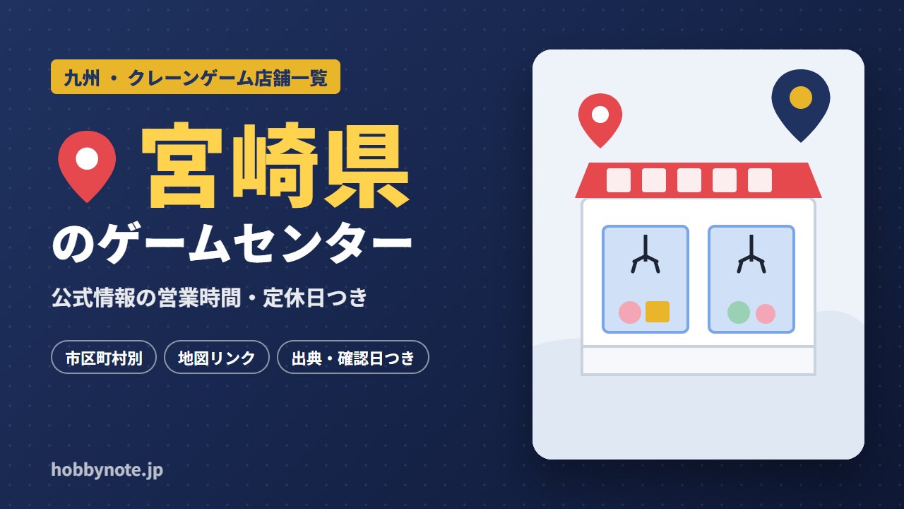 宮崎県のゲームセンター・クレーンゲーム店舗一覧