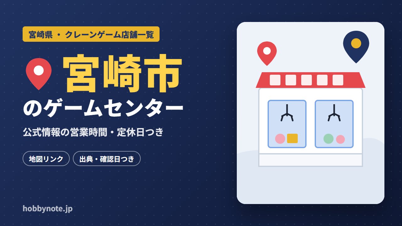 宮崎市のゲームセンター・クレーンゲーム店舗一覧
