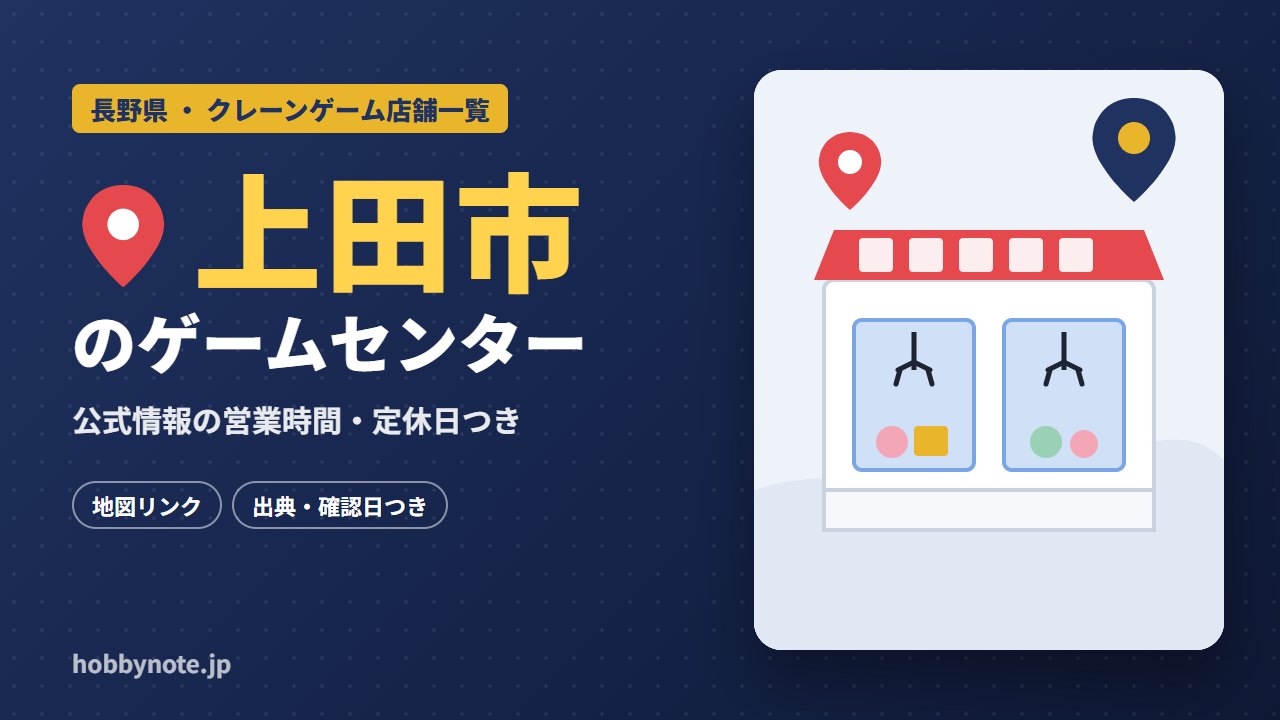 上田市のゲームセンター・クレーンゲーム店舗一覧