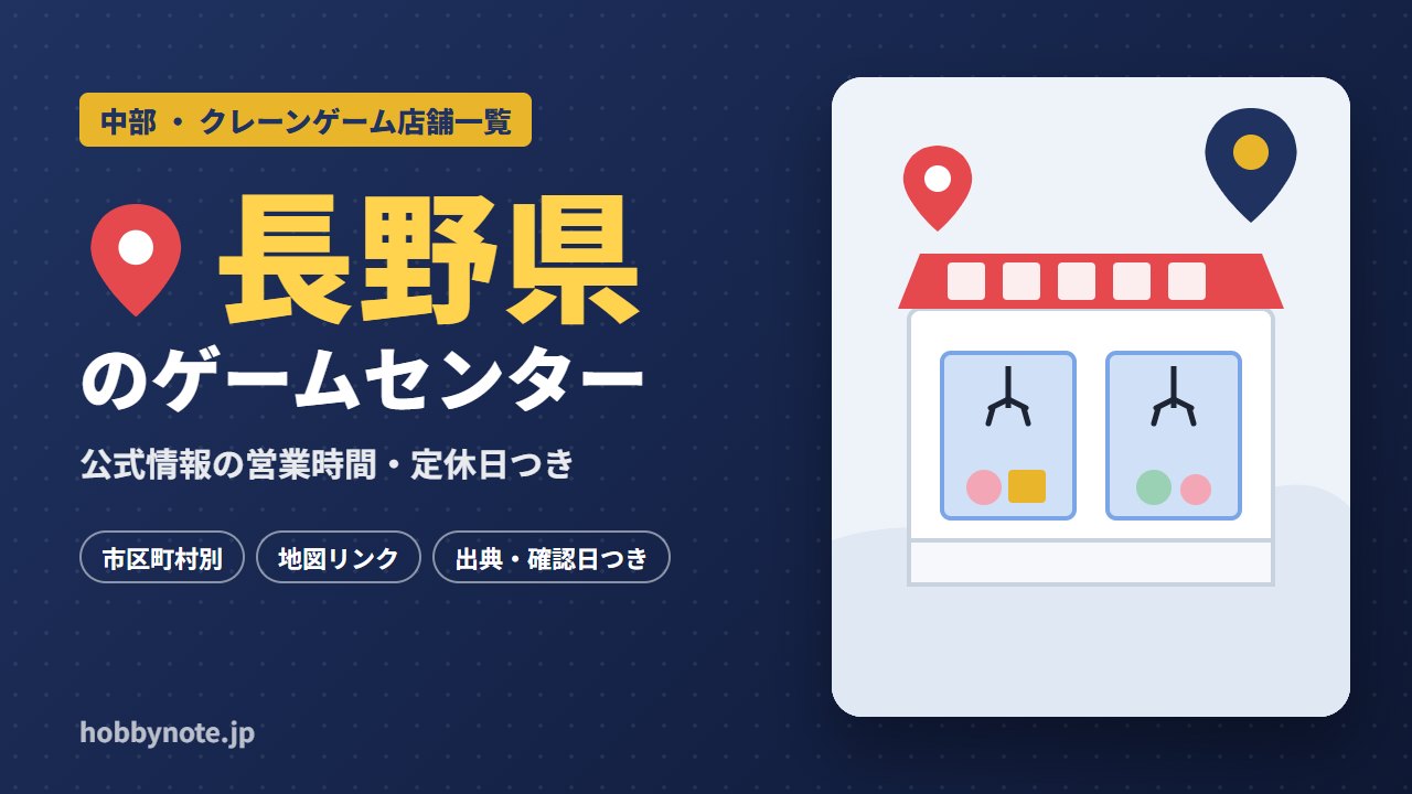 長野県のゲームセンター・クレーンゲーム店舗一覧