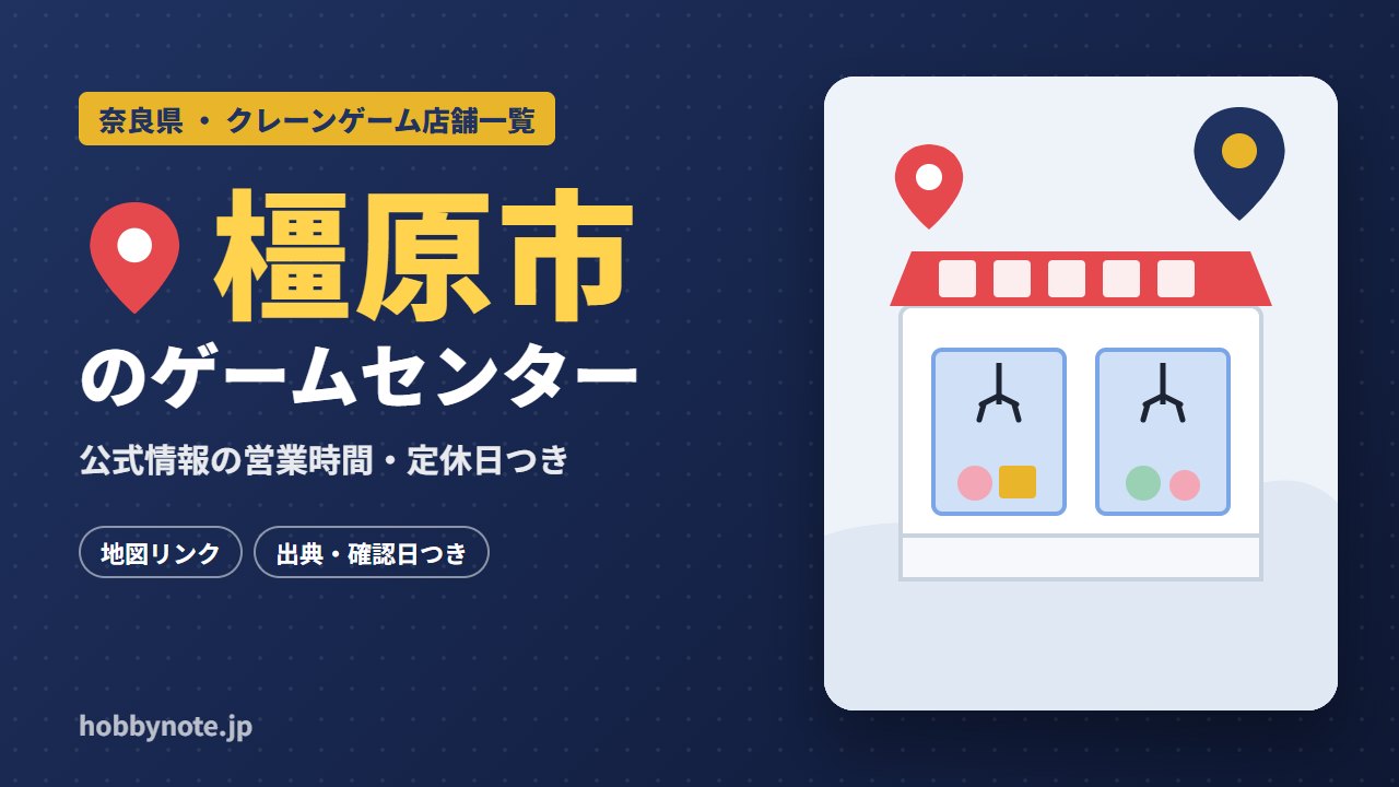 橿原市のゲームセンター・クレーンゲーム店舗一覧