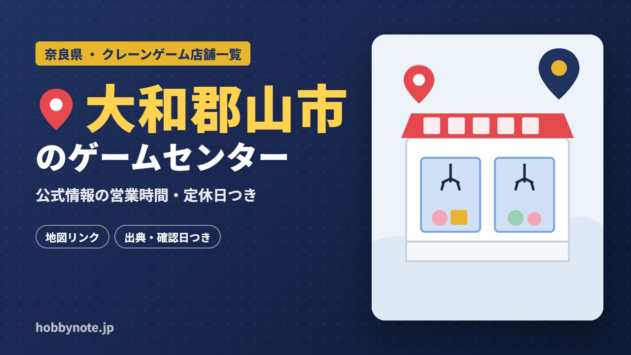 大和郡山市のゲームセンター・クレーンゲーム店舗一覧