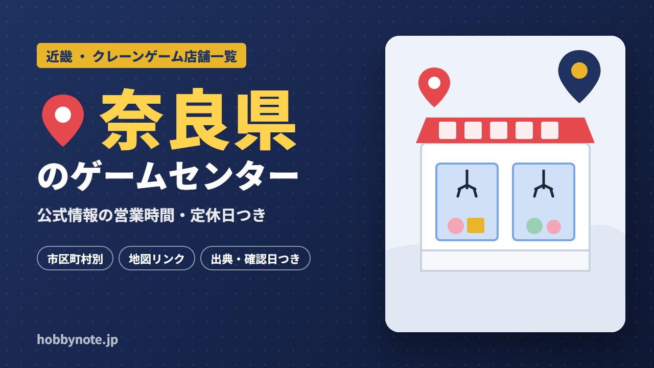 奈良県のゲームセンター・クレーンゲーム店舗一覧