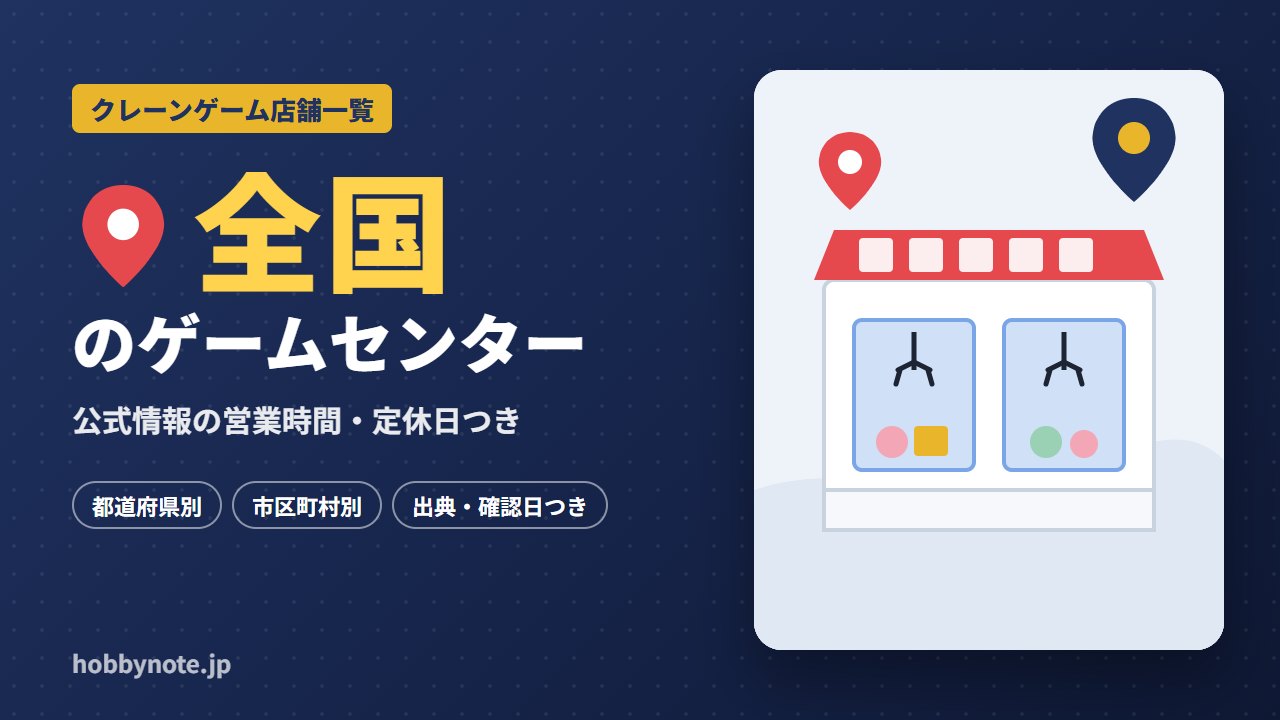 全国のゲームセンター・クレーンゲーム店舗一覧