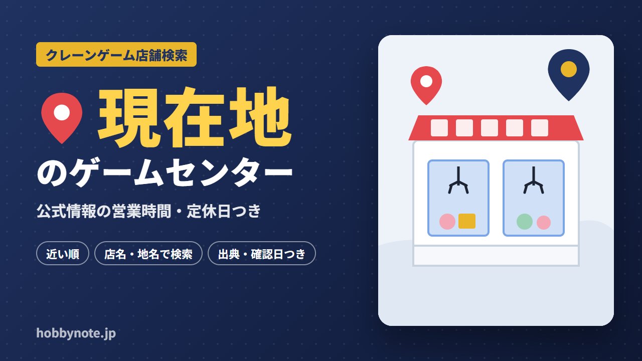 現在地のゲームセンター・クレーンゲーム店舗一覧