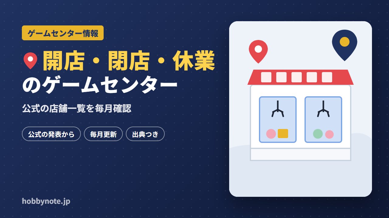 ゲームセンターの開店・閉店・休業情報