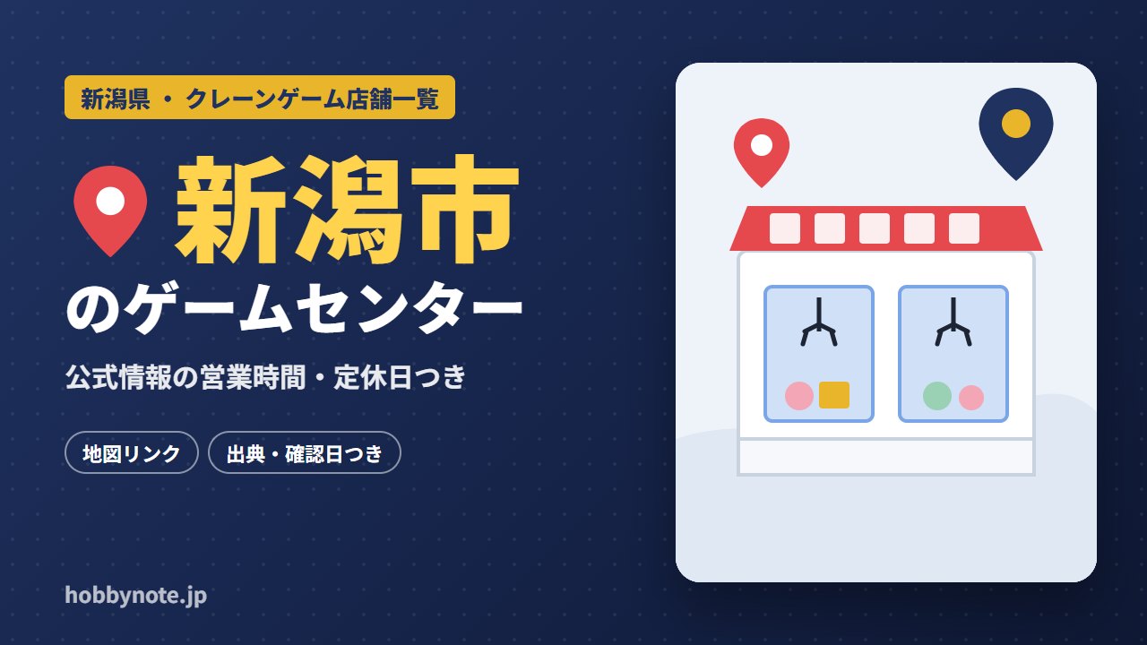 新潟市のゲームセンター・クレーンゲーム店舗一覧