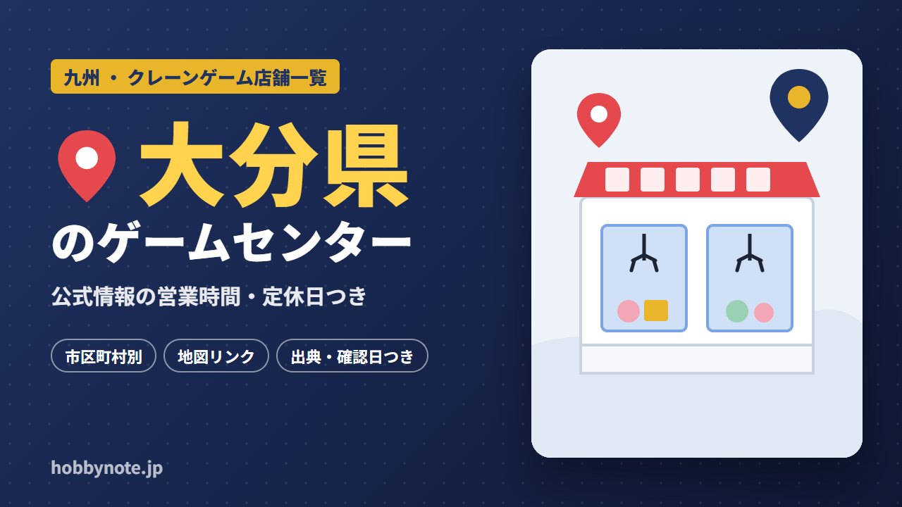 大分県のゲームセンター・クレーンゲーム店舗一覧
