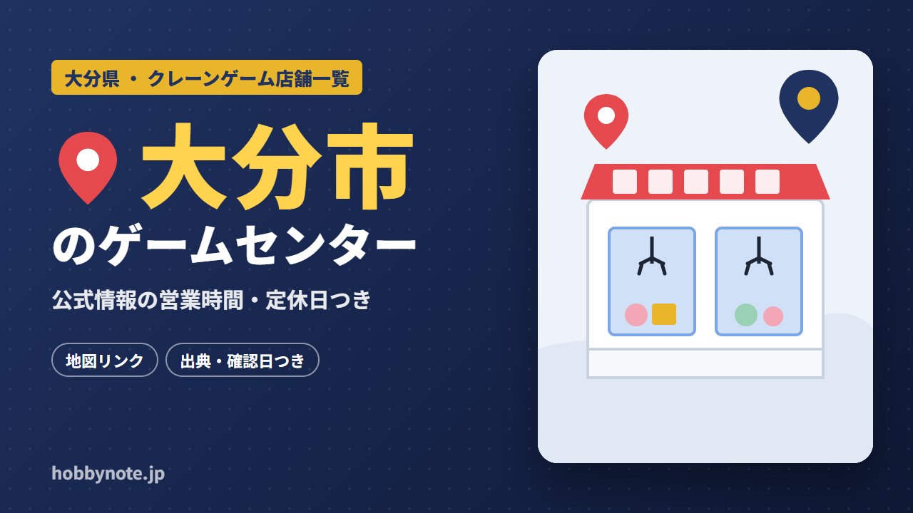 大分市のゲームセンター・クレーンゲーム店舗一覧