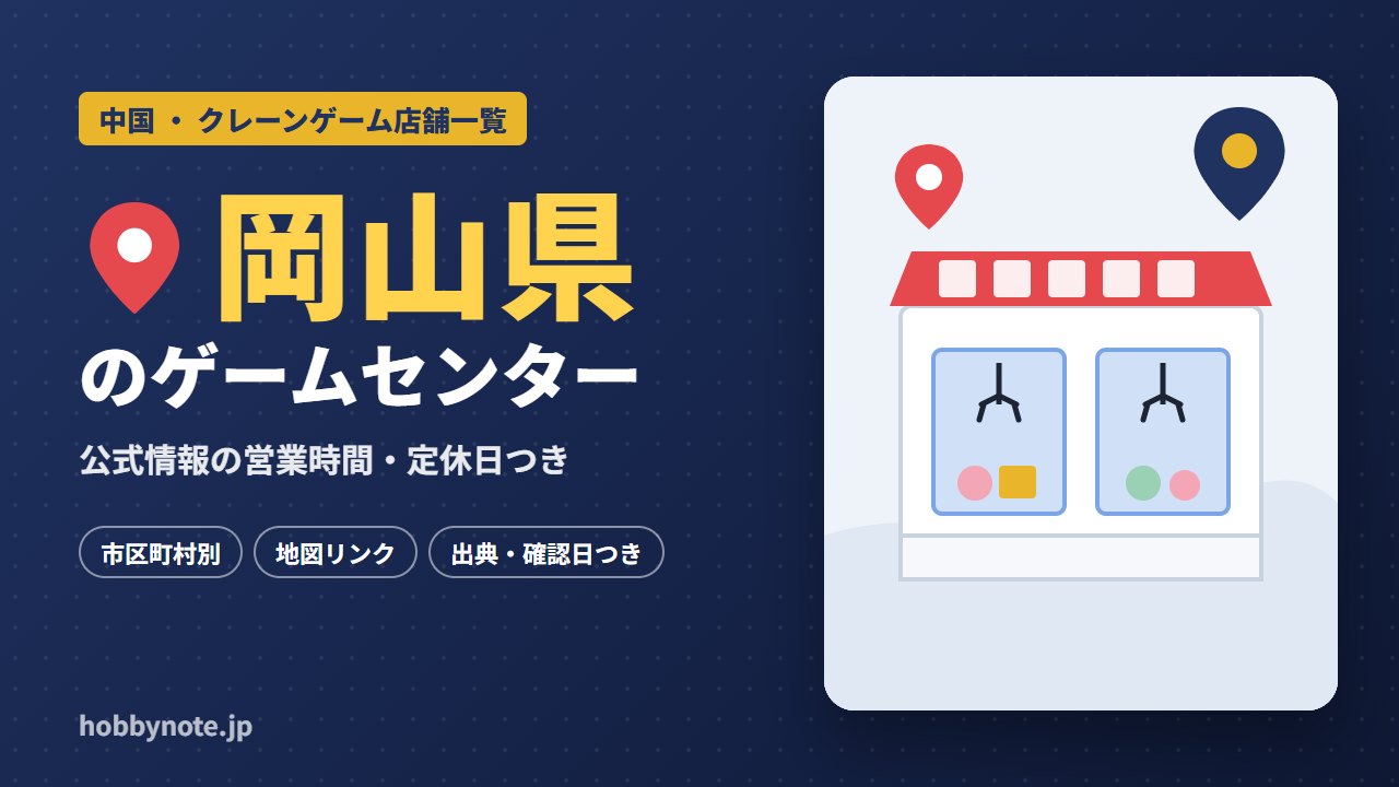 岡山県のゲームセンター・クレーンゲーム店舗一覧