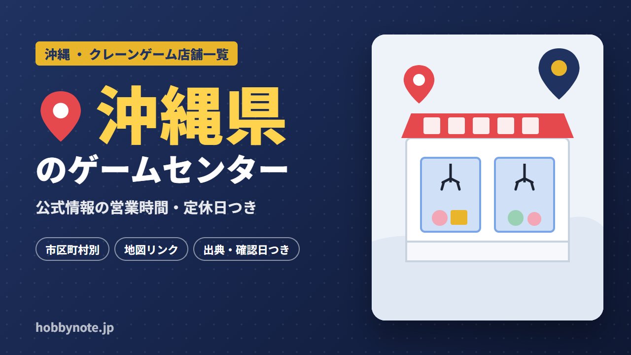 沖縄県のゲームセンター・クレーンゲーム店舗一覧