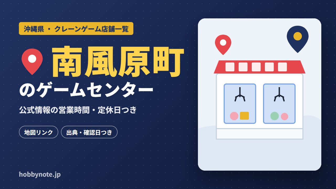 南風原町のゲームセンター・クレーンゲーム店舗一覧