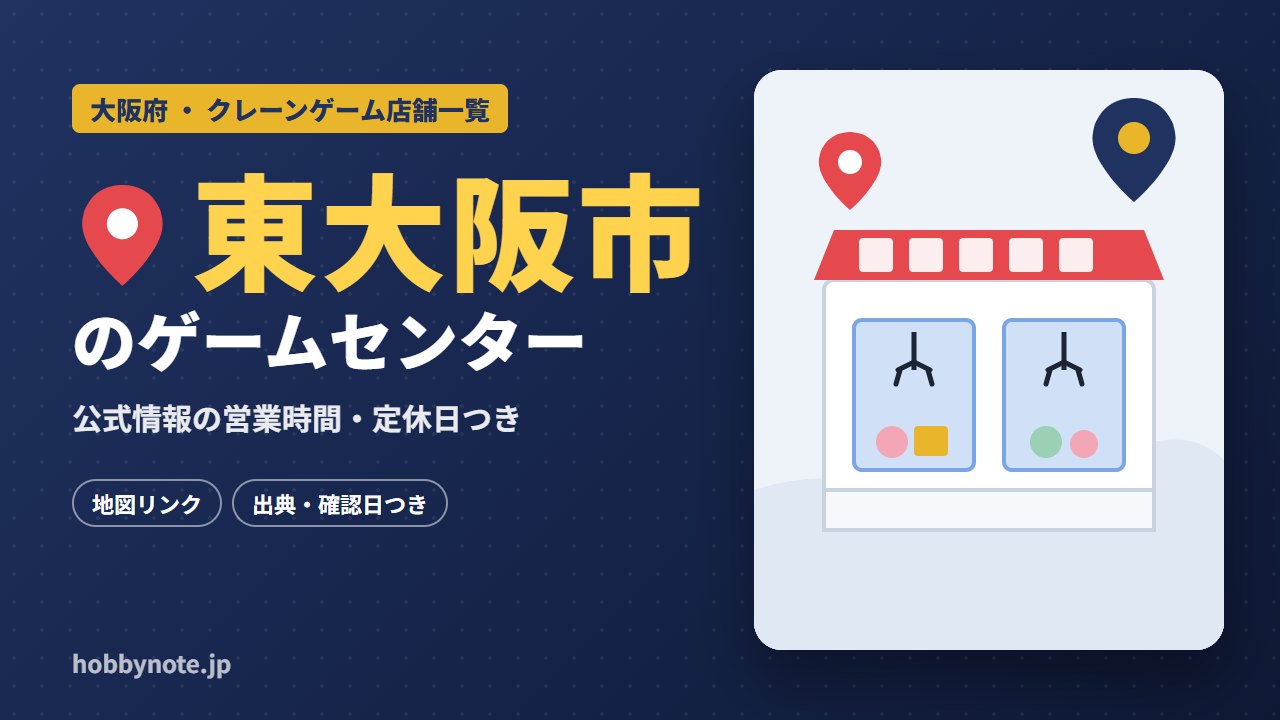 東大阪市のゲームセンター・クレーンゲーム店舗一覧