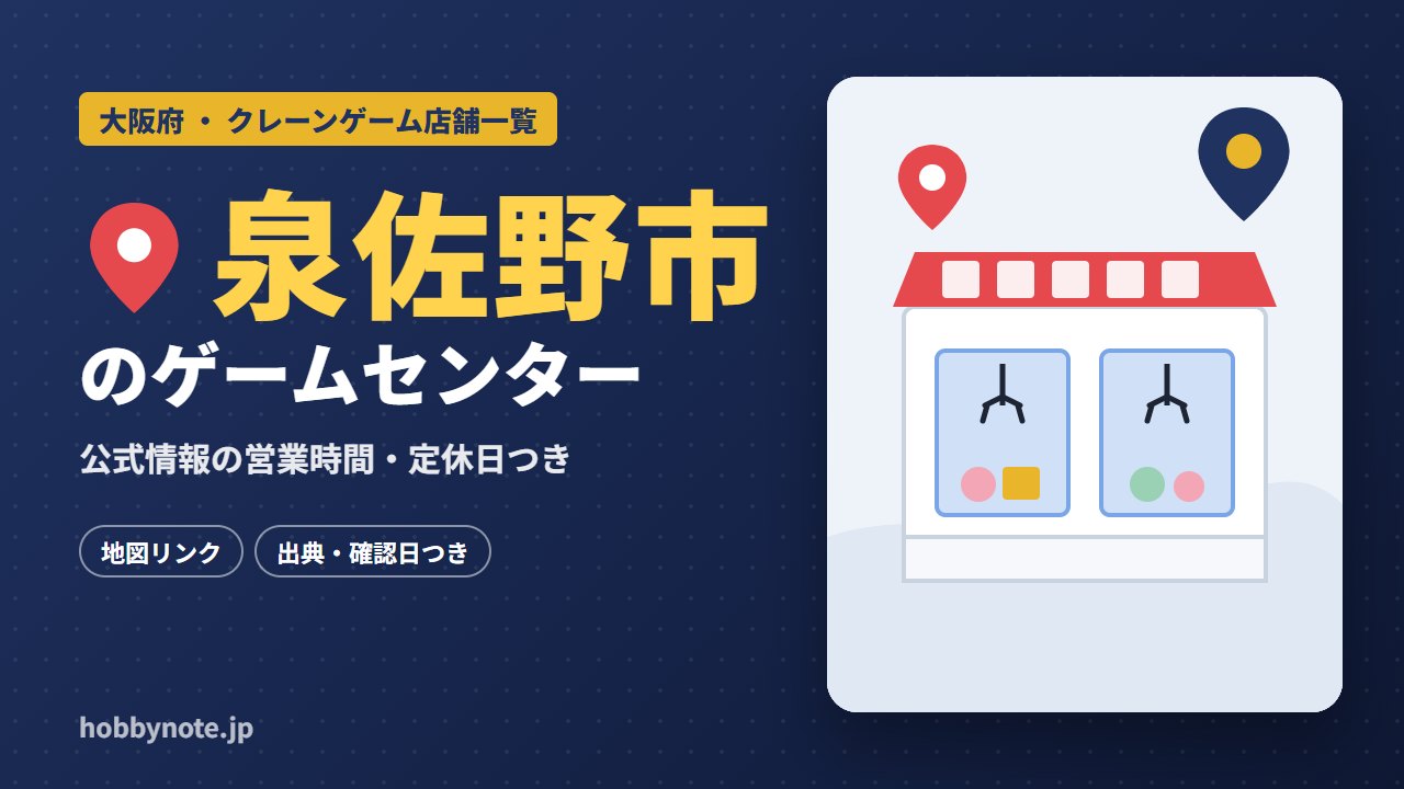 泉佐野市のゲームセンター・クレーンゲーム店舗一覧
