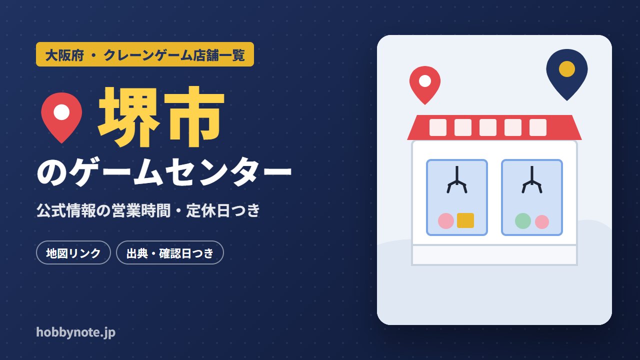 堺市のゲームセンター・クレーンゲーム店舗一覧