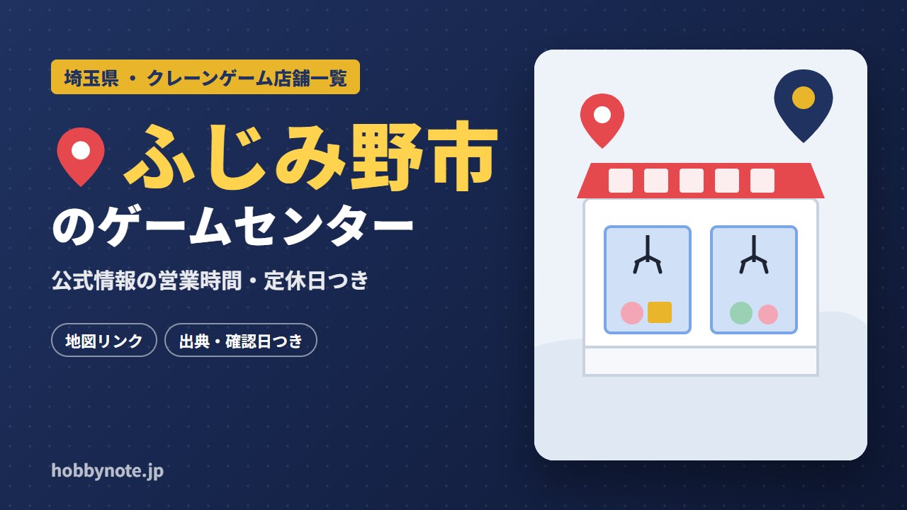 ふじみ野市のゲームセンター・クレーンゲーム店舗一覧