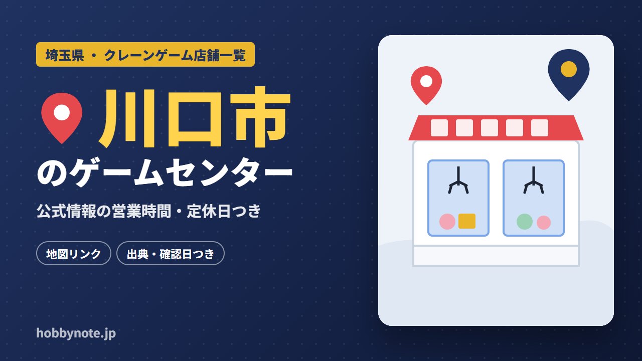 川口市のゲームセンター・クレーンゲーム店舗一覧