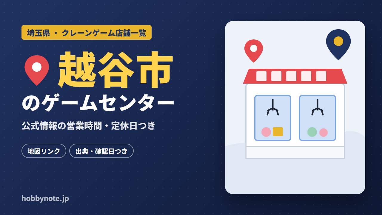越谷市のゲームセンター・クレーンゲーム店舗一覧