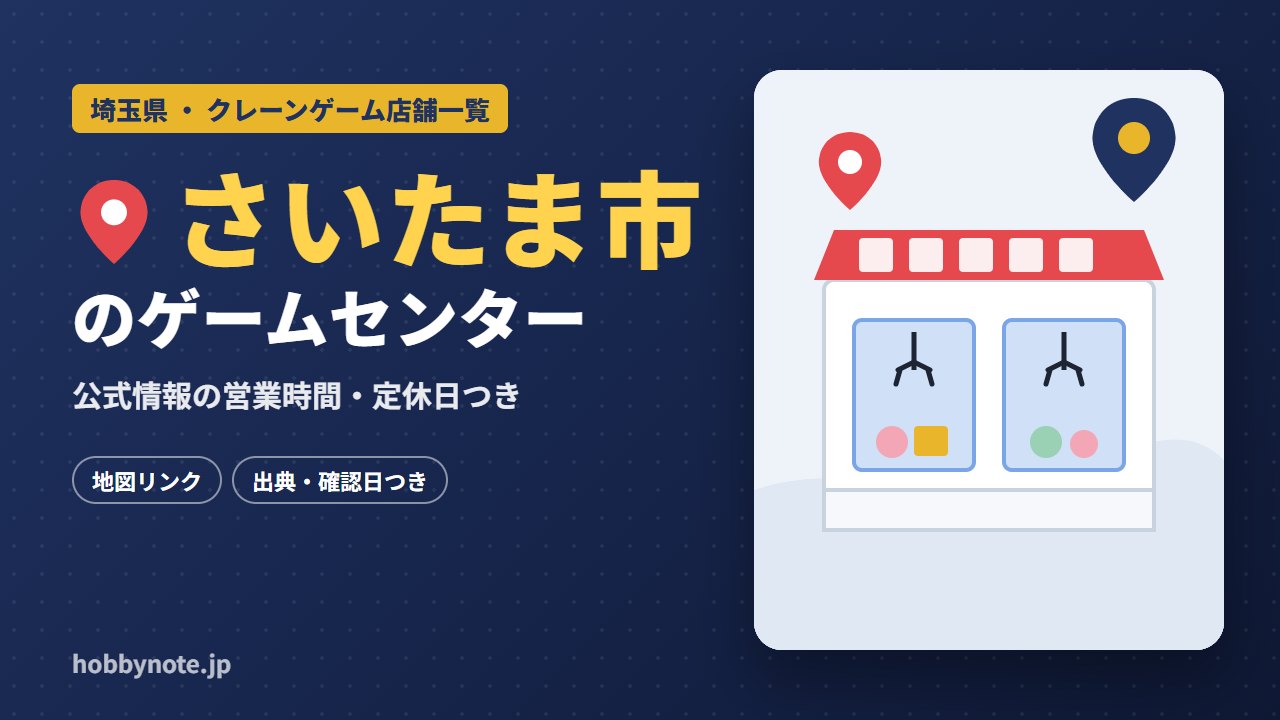 さいたま市のゲームセンター・クレーンゲーム店舗一覧
