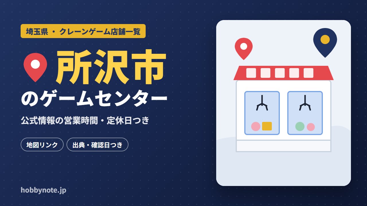 所沢市のゲームセンター・クレーンゲーム店舗一覧
