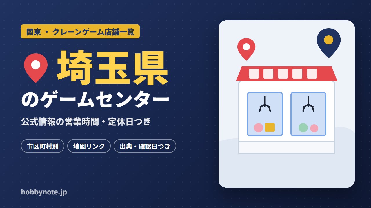 埼玉県のゲームセンター・クレーンゲーム店舗一覧
