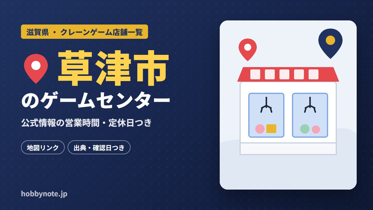 草津市のゲームセンター・クレーンゲーム店舗一覧
