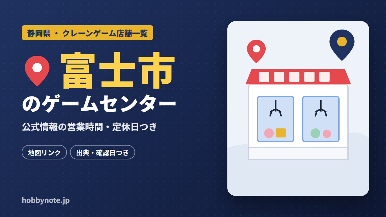 富士市のゲームセンター・クレーンゲーム店舗一覧