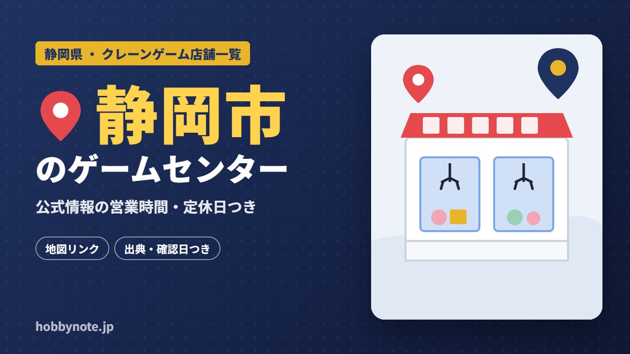 静岡市のゲームセンター・クレーンゲーム店舗一覧