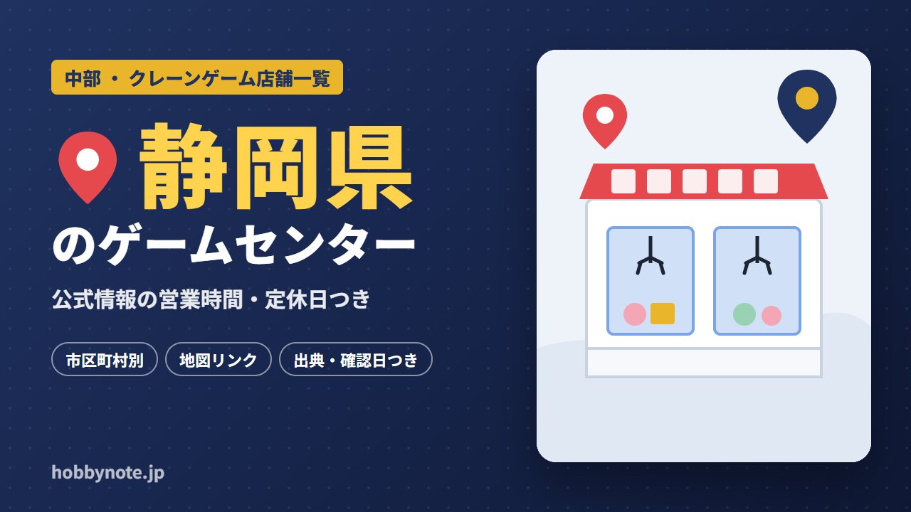 静岡県のゲームセンター・クレーンゲーム店舗一覧