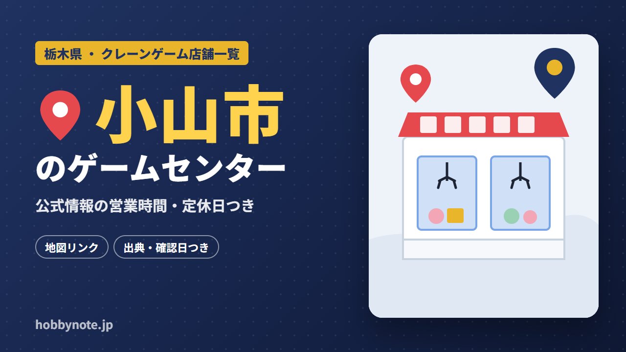 小山市のゲームセンター・クレーンゲーム店舗一覧