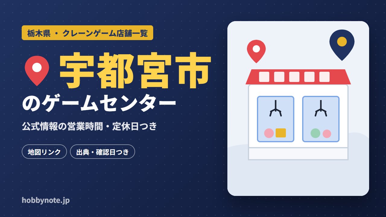 宇都宮市のゲームセンター・クレーンゲーム店舗一覧