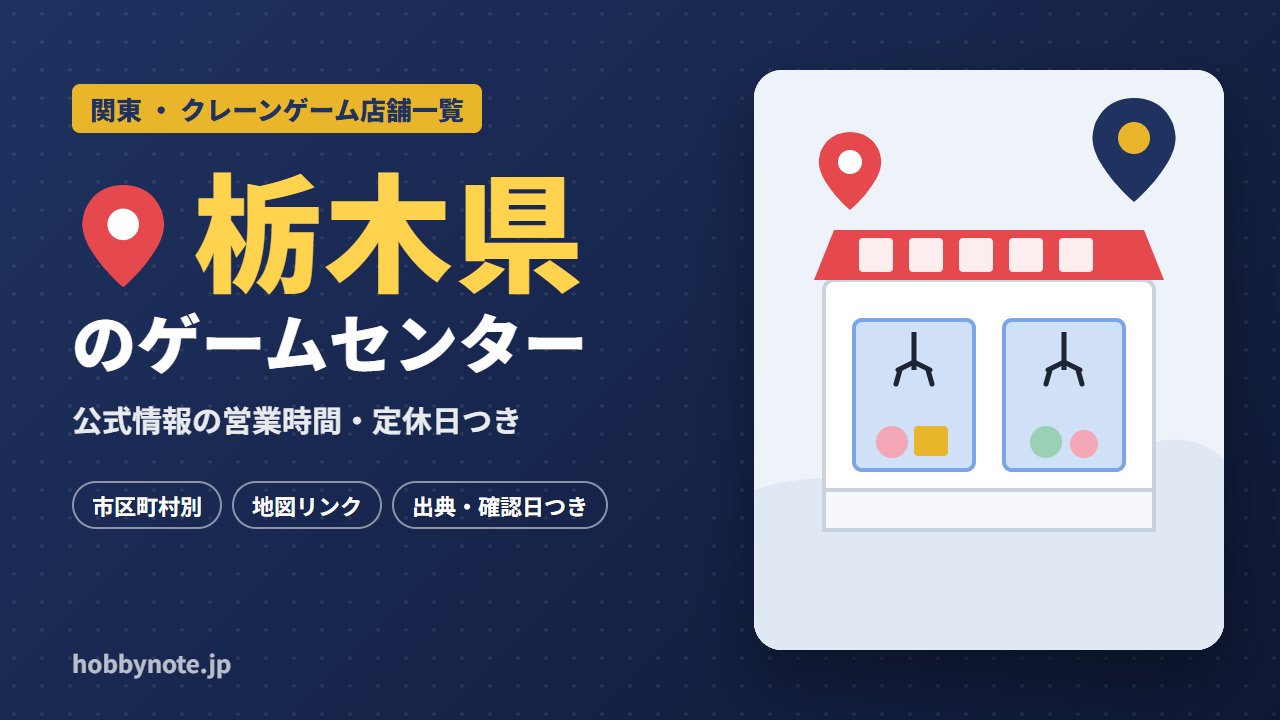 栃木県のゲームセンター・クレーンゲーム店舗一覧