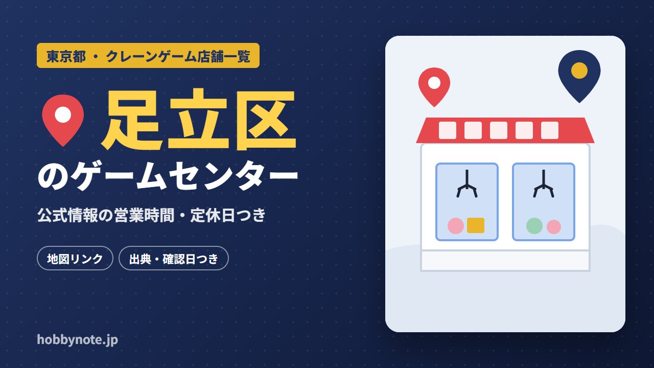 足立区のゲームセンター・クレーンゲーム店舗一覧
