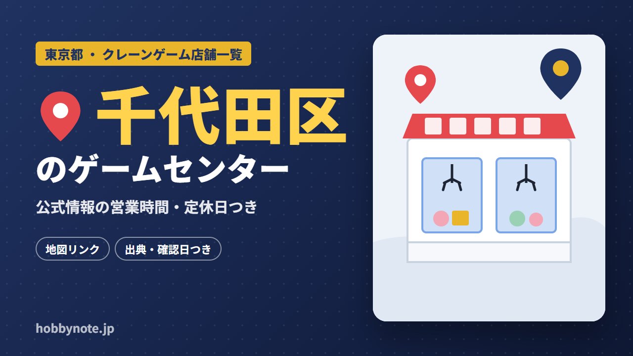 千代田区のゲームセンター・クレーンゲーム店舗一覧