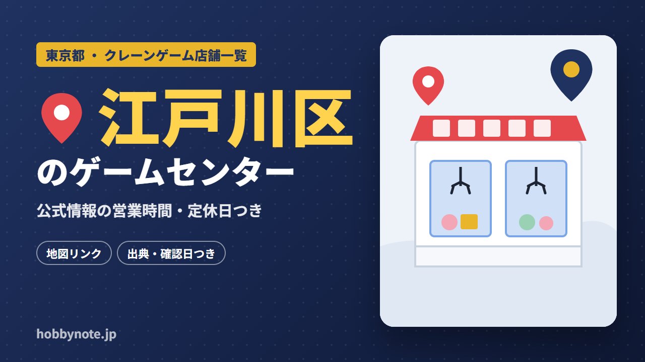 江戸川区のゲームセンター・クレーンゲーム店舗一覧