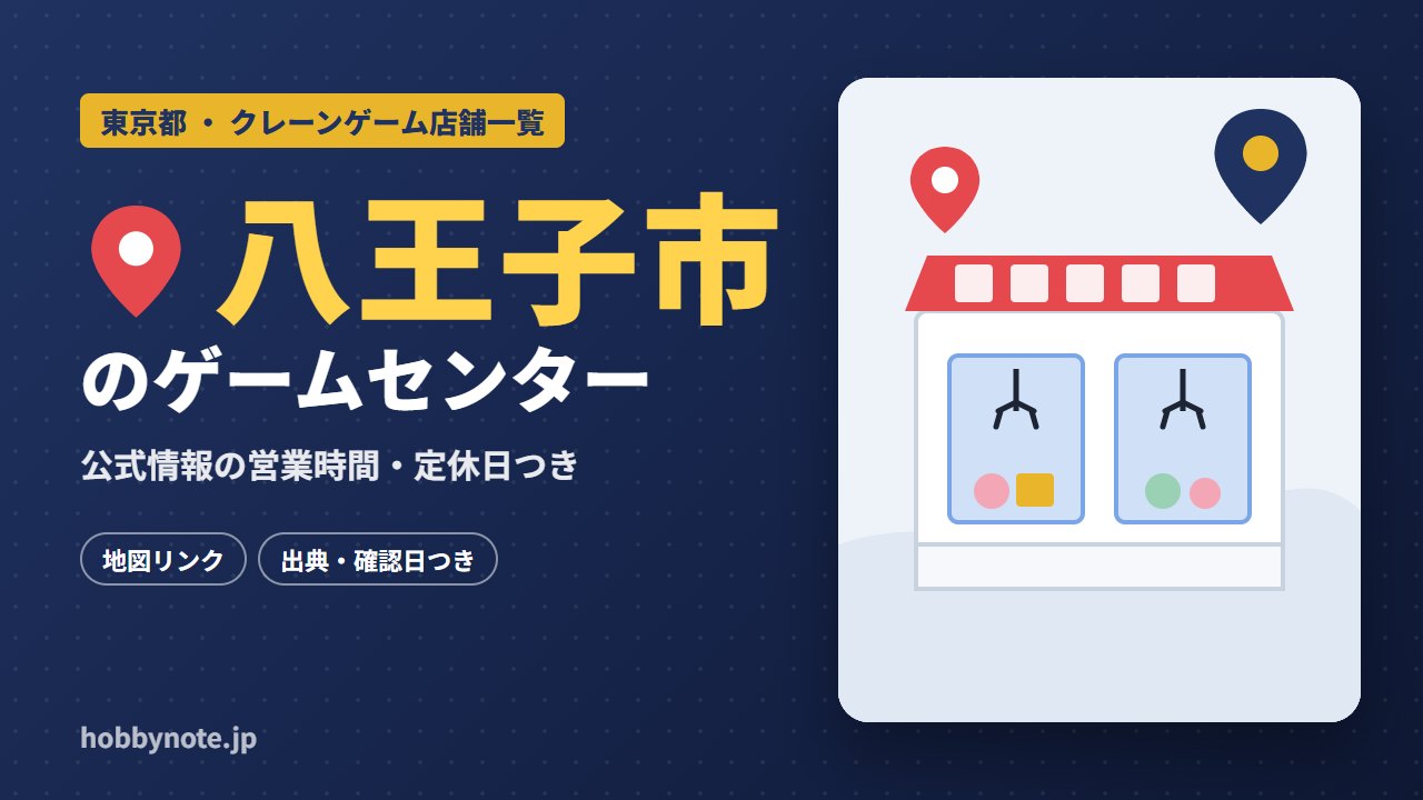 八王子市のゲームセンター・クレーンゲーム店舗一覧