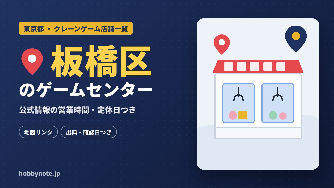 板橋区のゲームセンター・クレーンゲーム店舗一覧