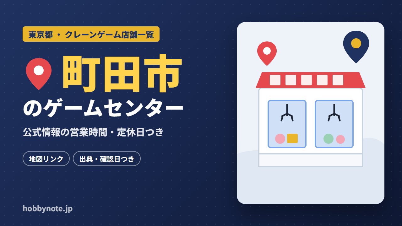 町田市のゲームセンター・クレーンゲーム店舗一覧