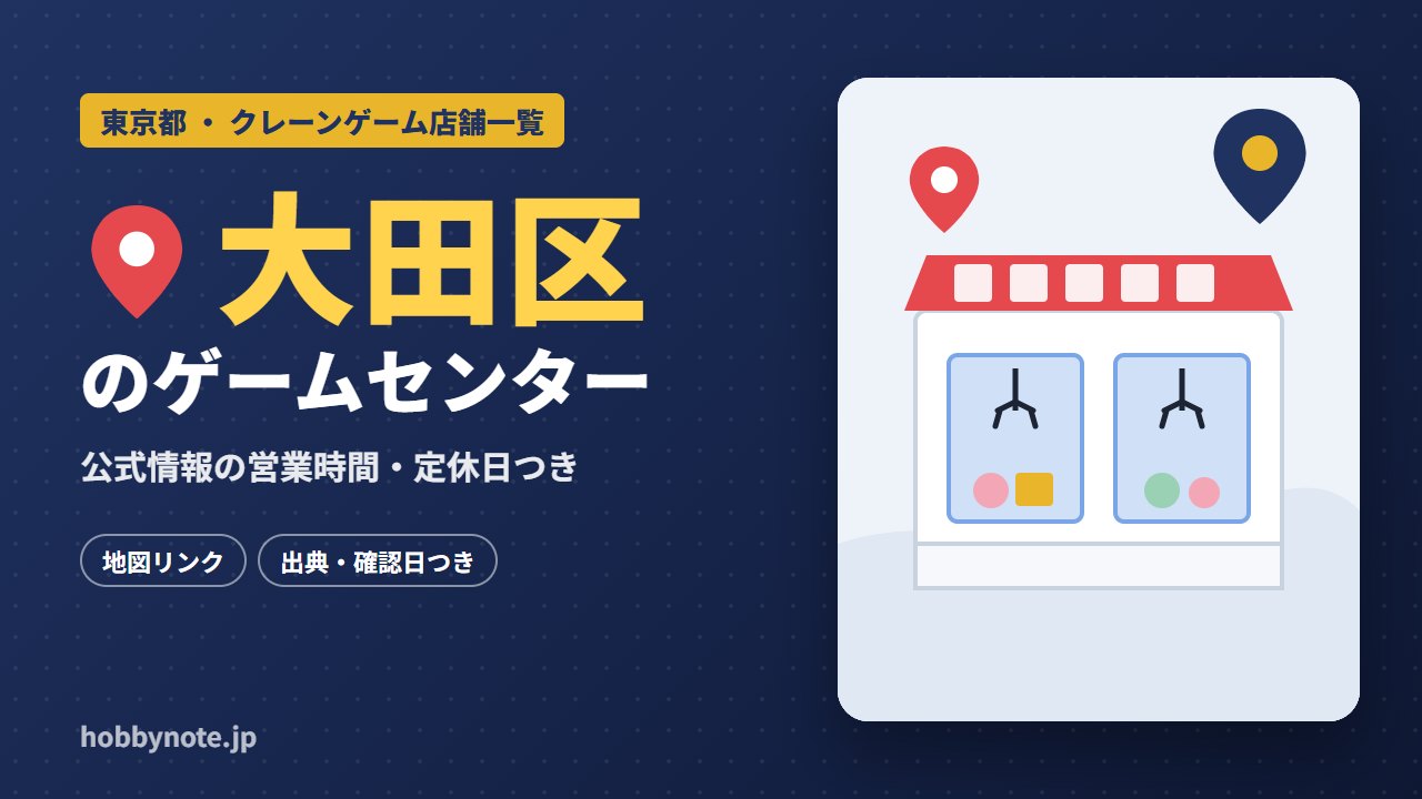 大田区のゲームセンター・クレーンゲーム店舗一覧